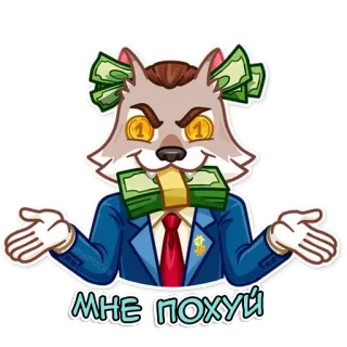 👾 ca574a4a MHE ПОХУЙ Wolf, Geld, Bedrijf, Pak, Meme telegram sticker