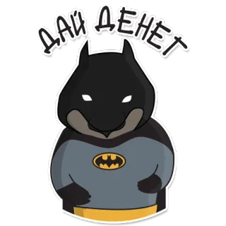 🤑 cb2583b2 Batman ДАЙ ДЕНЕГ การ์ตูน, แบทแมน, คำขอ, เงิน, ตลก, น่ารัก whatsapp sticker