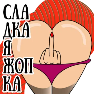 🧁 0f432bbc СЛАДКАЯ ЖОПКА 屁股, 中指, 屁股, 粗鲁, 淫秽 telegram sticker