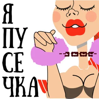 🐱 1b3801cd Я ПУСЕЧКА 女人, 俄罗斯, 女孩, 魅力, 风格 telegram sticker