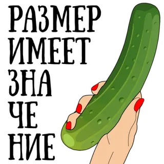 🍆 260dd816 РАЗМЕР ИМЕЕТ ЗНАЧЕНИЕ 黄瓜, 尺寸很重要, 俄罗斯, 手, 食物, 蔬菜 telegram sticker