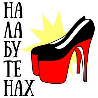 😍 69409567 НА ЛАБУТЕНАХ 高跟鞋, 鞋子, 时尚, 性感, 俄文文本 telegram sticker