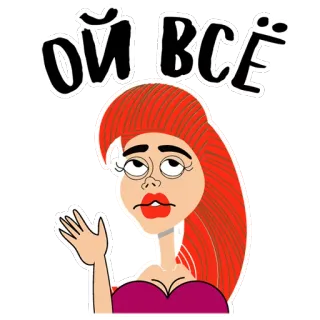 😊 8e307b58 ОЙ ВСЁ 卡通, 红发, 女人, 表情, 俄语, 恼火 telegram sticker
