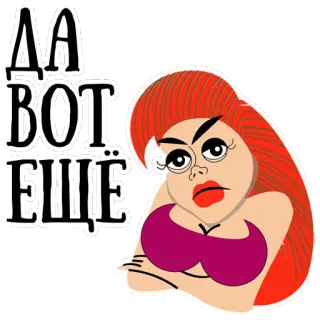 😡 a2288ec0 ДА ВОТ ЕЩЁ 女人, 红发, 卡通, 生气, 讽刺 telegram sticker