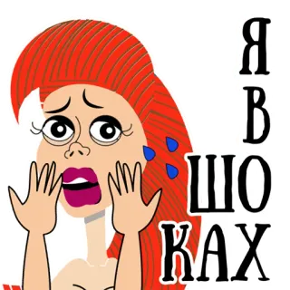 😢 a4433ccd Я В ШОКАХ 震惊, 卡通, 女人, 表情, 惊讶, 情绪化 telegram sticker