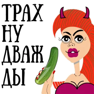 🍆 c7547703 ТРАХНУ ДВАЖДЫ 恶魔, 女人, 黄瓜, 俄罗斯, 冒犯, 角, 粗鲁 telegram sticker