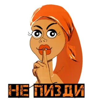 🙊 db96f191 НЕ ПИЗДИ 嘘, 女人, 手指放嘴唇, 安静, 别说话 telegram sticker