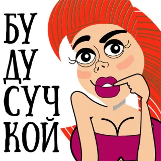👌 e03764e9 БУДУ СУЧКОЙ 女人, 卡通, 侮辱, 俄语, 俚语 telegram sticker