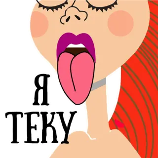 💦 e2d09222 Я ТЕКУ 舌头, 卡通, 嘴, 表情, 动画, 脸 telegram sticker