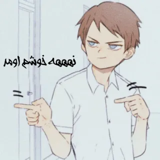 👏 5e60d9d1 نهمه خوشم اومد 动漫, 指, 得意, 自信, 波斯语文本 telegram sticker