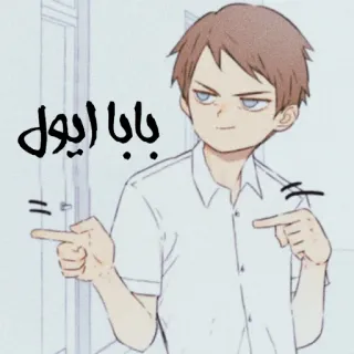 👏 b7325c9b بابا ایول 动漫, 漫画, 卡通, 角色, 指 telegram sticker