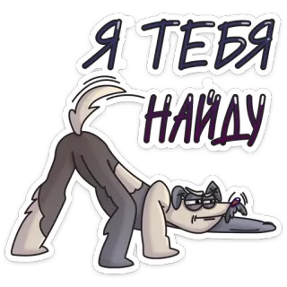 🕵 1025e362 Я ТЕБЯ НАЙДУ cão, engraçado, russo, adesivo, desenho animado, animal telegram sticker
