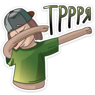 🤘 edf1aecc ТРРРЯ Dab, Celebração, Saudação, Desenho animado, Juventude, Dança, Diversão, Russo telegram sticker