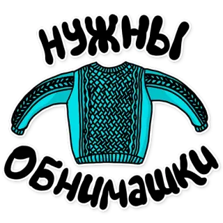 👩‍❤️‍👩 020c6855 Нужны обнимашки sweter, uściski, dzianie, słodkie, kawaii, odzież, rosyjski telegram sticker