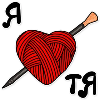 ❤️ 502b2411 Я
ТЯ serce, miłość, dzianie, włóczka, rękodzieło, rosyjski, naklejka telegram sticker
