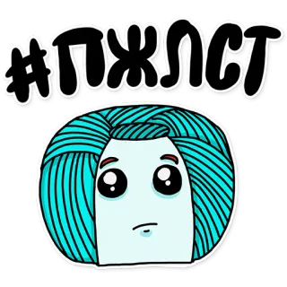 ☺️ 925c5b2e #ПЖЛСТ Rosyjski, Tekst, Hashtag, Słodkie, Naklejka telegram sticker