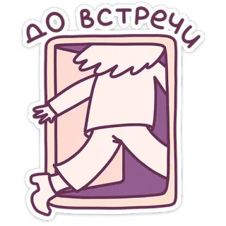 👋 092e861b до встречи 러시아어, 안녕, 또 봐, 창문, 사람 telegram sticker