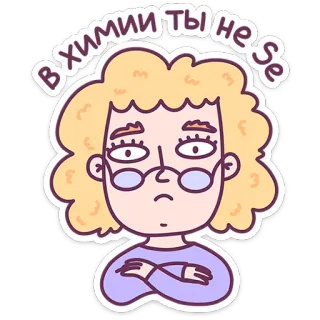 🤓 37ac7acd В ХИМИИ ТЫ НЕ SE 화학, 스티커, 만화, 과학, 소녀, 안경, 러시아어 텍스트 telegram sticker