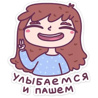 ✌️ 5e9d9b07 Улыбаемся и пашем 만화, 평화 기호, 미소, 여자, 행복한, 쾌활한 telegram sticker