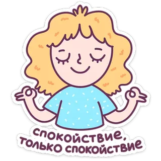 👌 bc681685 спокойствие, только спокойствие 평온, 평화로운, 휴식, 요가, 명상, 여자 telegram sticker