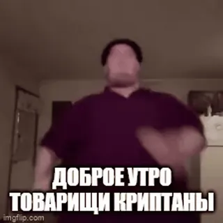 ☀️ 3fc61bcf ДОБРОЕ УТРО ТОВАРИЩИ КРИПТАНЫ bom dia, camaradas, cripto, crypto, good morning, camaradas, russo whatsapp sticker
