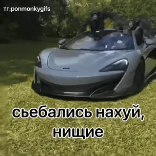 🏎 0a1f8d92 съебались нахуй, нищие samochód, pieniądze, bogactwo, luksus, język obraźliwy, rosyjski telegram sticker