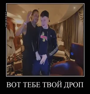 🖕 10cfe901 ВОТ ТЕБЕ ТВОЙ ДРОП rosyjski mem, mem telegram sticker