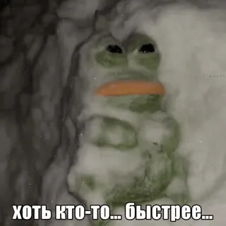 🥶 24ebcc7e хоть кто-то... быстрее... Pepe, żaba, rzeźba ze śniegu, zima, śnieg, mem internetowy, żaba z kreskówki telegram sticker