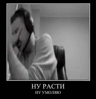 🙏 2c5bf4a1 НУ РАСТИ
НУ УМОЛЯЮ mężczyzna, gracz, smutny, rozpacz, zdenerwowany, emocjonalny telegram sticker