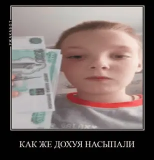 💵 50a302a9 КАК ЖЕ ДОХУЯ НАСЫПАЛИ pieniądze, bogactwo, dziecko, gotówka, rosyjski, ruble telegram sticker