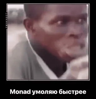 😋 57429ca4 Monad умоляю быстрее monada, mem, rosyjski, mężczyzna, osoba telegram sticker