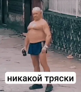 🧍 68a345fd никакой тряски mężczyzna, humor, śmieszne, rosyjski, tekst, starszy pan, fitness, ulica telegram sticker