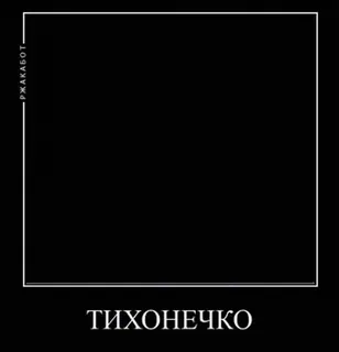 🤫 77cbe6ff РЖАКАБОТ
ТИХОНЕЧКО telegram sticker