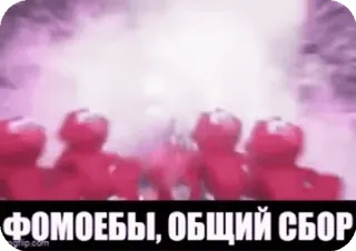 😢 8472e8d0 ФОМОЕБЫ, ОБЩИЙ СБОР rosyjski mem, tekst, zabawa, humor telegram sticker