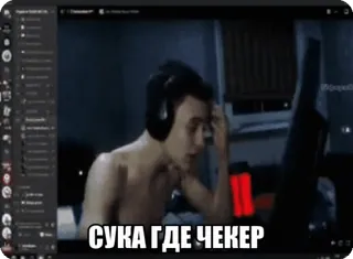 😡 9cc1b2c1 СУКА ГДЕ ЧЕКЕР Meme, Rosyjski, Frustracja, Gry telegram sticker