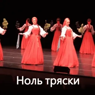 💃 a32fdf53 Ноль тряски taniec, rosyjski, tradycyjny, ludowy, kobiety, kultura telegram sticker