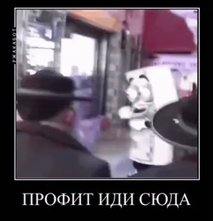 💵 a3b06e18 ПРОФИТ ИДИ СЮДА rosyjski, zysk, chodź tu, mem, śmieszne telegram sticker