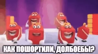 📉 b5929522 КАК ПОШОРТИЛИ, ДОЛБОЕБЫ? Kreskówka, Frytki, Obraźliwe, Humor, Slang telegram sticker