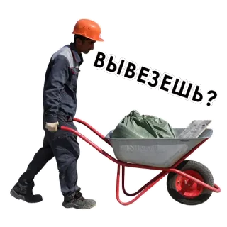 😖 34c7a8fc вывезешь? 노동자, 건설, 외바퀴 손수레, 직업, 노동 telegram sticker