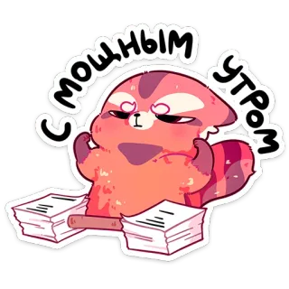⭐ 05990155 С МОШНЫМ УТРОМ レッサーパンダ, 朝, 動物, 可愛い, 紙, 仕事 telegram sticker