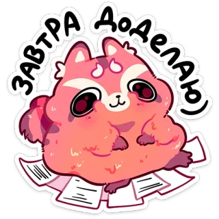 ⭐ 50d240dc Завтра Доделаю 猫, 動物, 可愛い, ステッカー, 先延ばし, 漫画, 怠惰 telegram sticker
