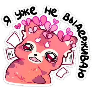 ⭐ 5a9f557b Я уже не выдерживаю レッサーパンダ, 可愛い, ハート, 失恋, エモい, 動物, 悲しい telegram sticker