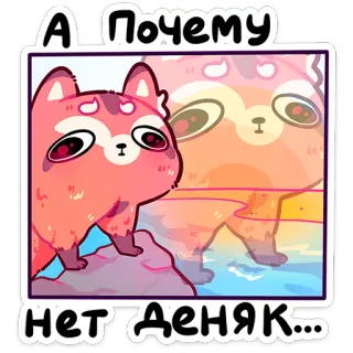 ⭐ 6929d385 А почему нет деняк… レッサーパンダ, 悲しい, お金, 金融, かわいい, 漫画 telegram sticker