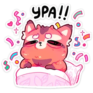⭐ a4f8fbc9 УРА!! お祝い, 可愛い動物, 幸せ, キツネ, ロシア, 紙吹雪 telegram sticker