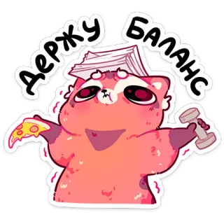 ⭐ b28d2429 Держу баланс アライグマ, バランス, ピザ, ダンベル, 漫画 telegram sticker