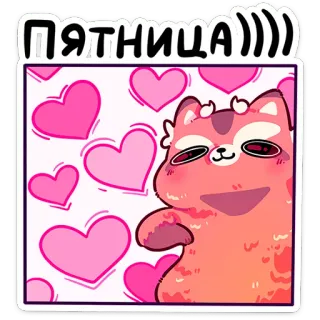 ⭐ b98dc0c7 ПЯТНИЦА)))) 猫, ハート, 金曜日, ピンク, 幸せ, 動物, かわいい telegram sticker