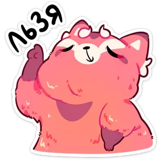 ⭐ d9e67859 ЛЬЗЯ レッサーパンダ, ステッカー, かわいい, 動物, ロシア語, いいえ, 禁止 telegram sticker