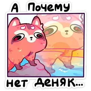 ⭐ 93536e70 А Почему нет деняк... мультик, животное, красная панда, милый, стикер, русский текст telegram sticker