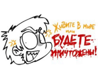 😈 cdb1e53f ЖИВИТЕ КРАСИВО! БУДЕТЕ УНИЧТОЖЕНЫ! telegram sticker