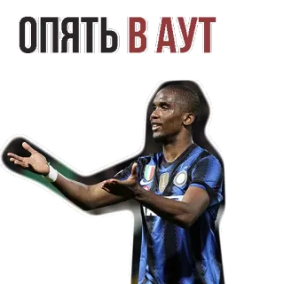 👌 391bf4f1 ОПЯТЬ В АУТ piłka nożna, sport, piłka nożna, gracz, rosyjski, mem telegram sticker